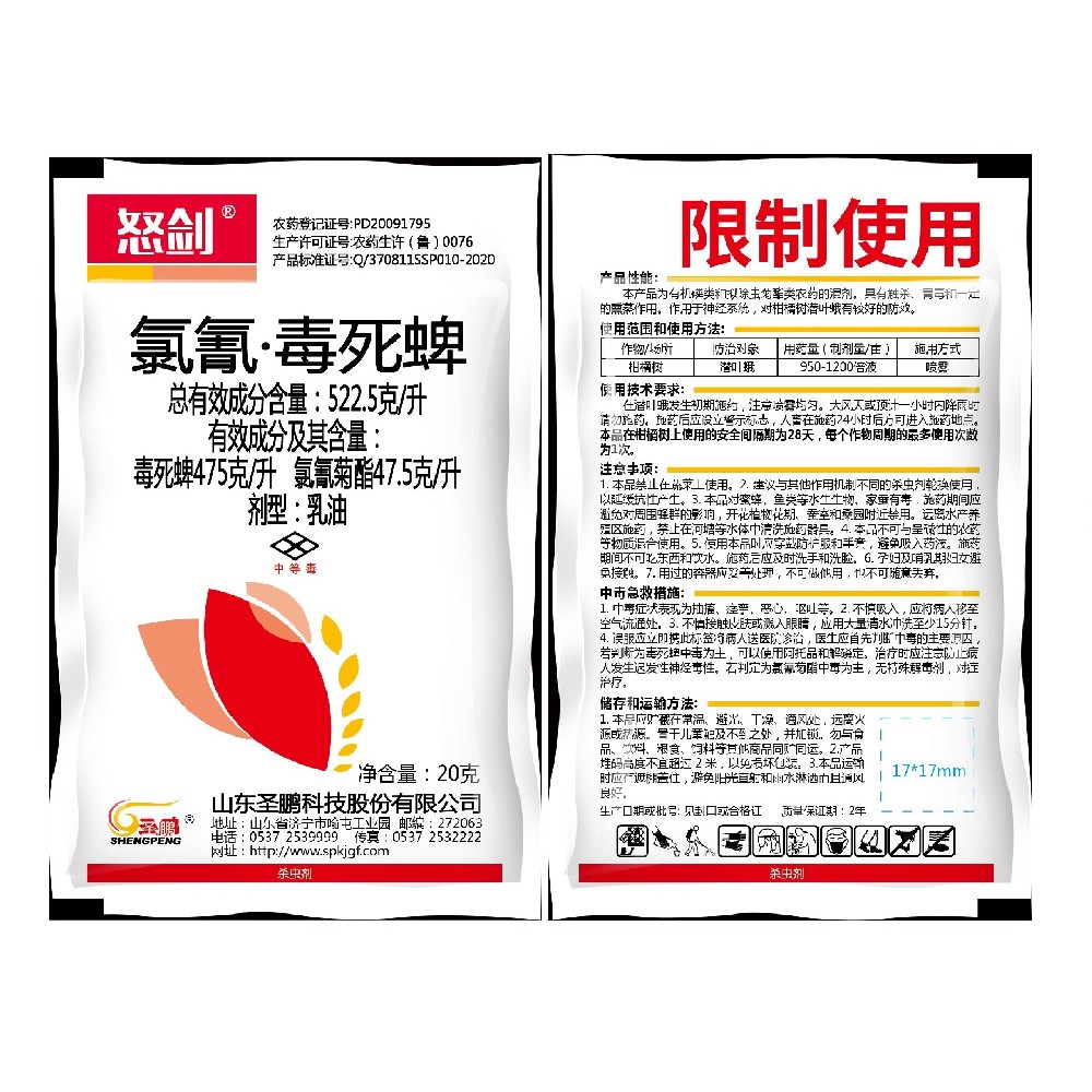 522.5克/升氯氰·毒死蜱乳油  怒劍